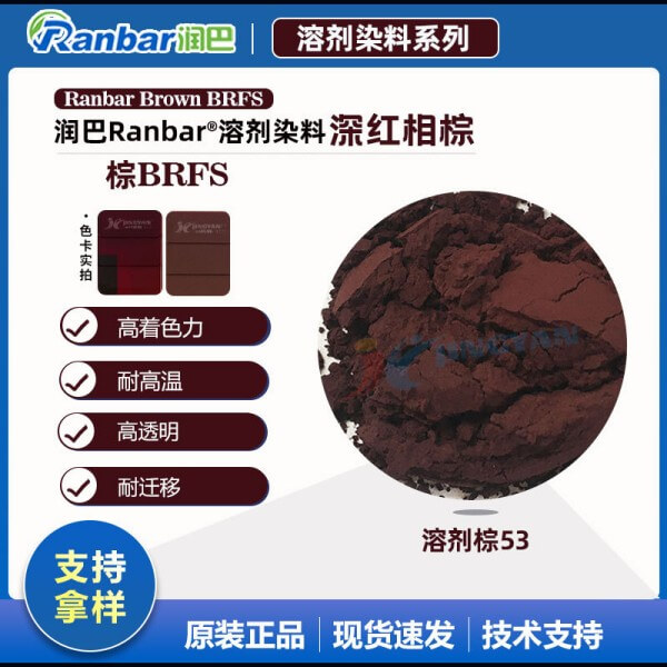 潤(rùn)巴高性能染料BRFS深紅光棕色溶劑染料